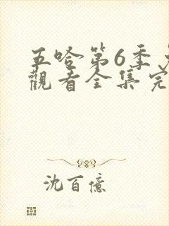 五哈第6季免费观看全集完整版高清