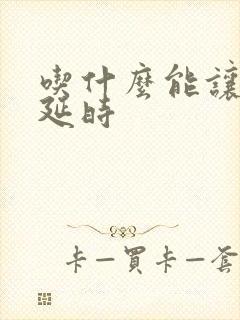 吃什么能让男人延时