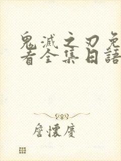 鬼灭之刃免费观看全集日语版封面