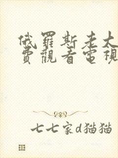 俄罗斯老大姐免费观看电视剧我的俄