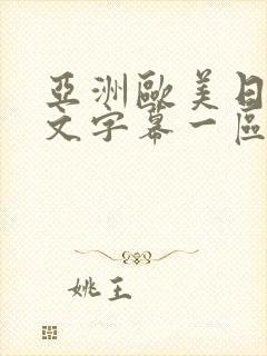 亚洲欧美日韩中文字幕一区二区