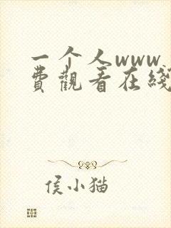 一个人www免费观看在线高清