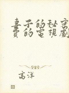 妻子的秘密5免费的电视剧完整版高清