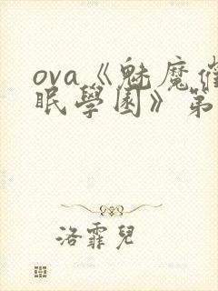 ova《魅魔催眠学园》第一季在线观看