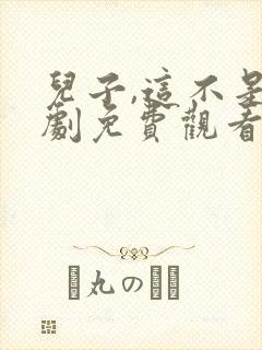 儿子,这不是韩剧免费观看完整版电视剧