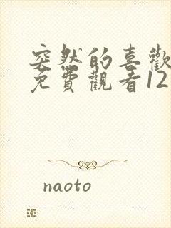 突然的喜欢在线免费观看12集