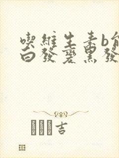 吃维生素b能让白发变黑发吗