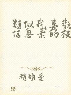 类似我喜欢你的信息素的校园甜文