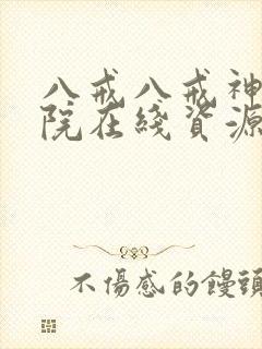 八戒八戒神马影院在线资源10