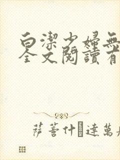 白洁少妇无删减全文阅读有声小说