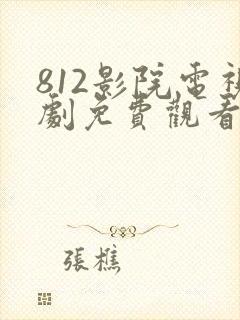 812影院电视剧免费观看高清