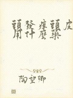 头发痒头皮屑多用什么药