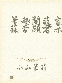 笔趣阁苏家有女苏杳顾君亦小说封面