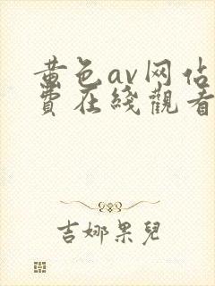 黄色av网站免费在线观看版