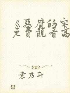 《恶魔的牢笼》免费观看高清封面