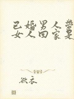 已婚男人带已婚女人回家是什么意思