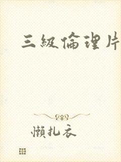 三级伦理片香港封面