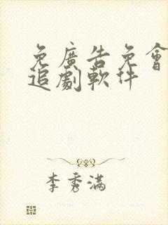 免广告免会员的追剧软件封面