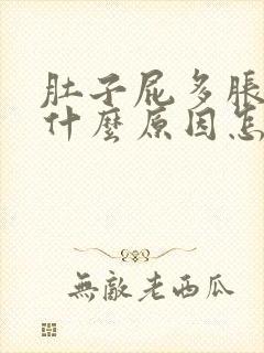 肚子屁多胀气是什么原因怎么解决