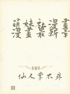 萌妹社漫画免费漫画最新章节阅读