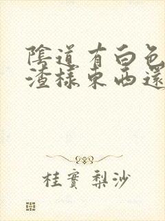 阴道有白色豆腐渣样东西还痒