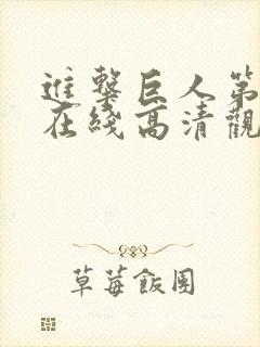 进击巨人第五季在线高清观看