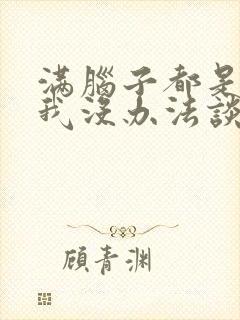 满脑子都是00我没办法谈恋爱樱花