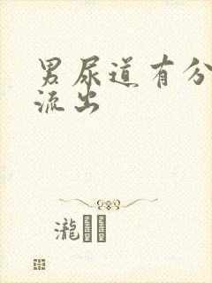 男尿道有分泌物流出封面