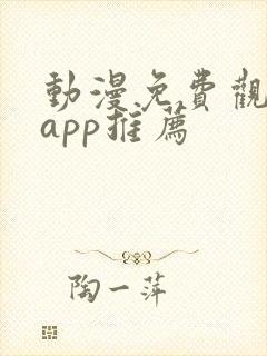 动漫免费观看的app推荐