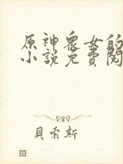 原神众女的堕落小说免费阅读全文