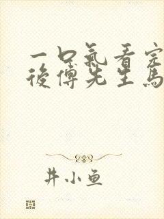 一口气看完闪婚后傅先生马甲藏不住了短剧