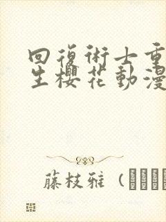 回复术士重启人生樱花动漫中文版