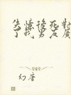 失忆后死对头成了我男友广播剧一共几集封面