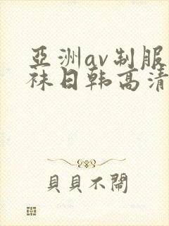 亚洲av制服丝袜日韩高清封面