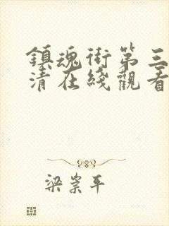 镇魂街第三季高清在线观看