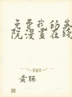 免费我的英雄学院漫画在线看