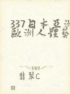 337日本亚洲欧洲人体艺术