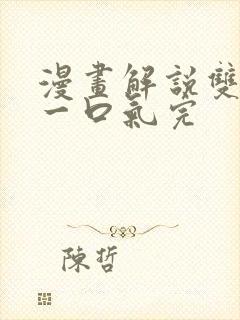 漫画解说双男主一口气完封面