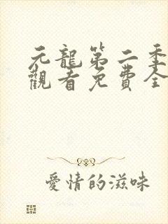 元龙第二季在线观看免费全集封面