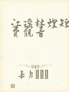 江瑶林煜短剧免费观看