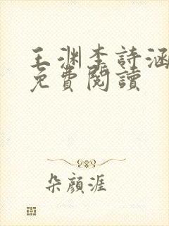 王渊李诗涵全文免费阅读封面