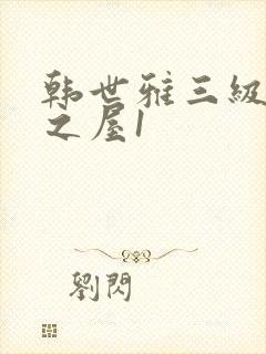 韩世雅三级美景之屋1封面