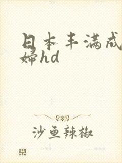 日本丰满成熟熟妇hd