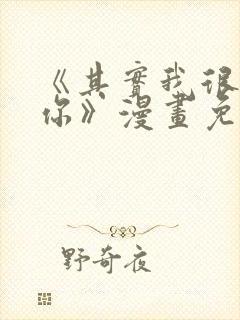 《其实我很喜欢你》漫画免费阅读