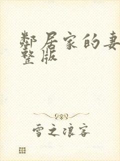 邻居家的妻子完整版