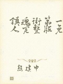 镇魂街第一季真人完整版免费