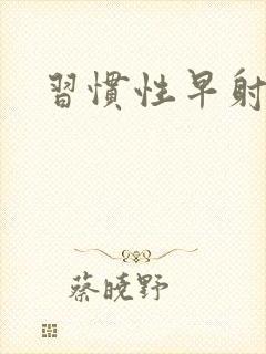 习惯性早射手淫