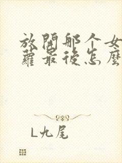 放开那个女巫洁萝最后怎么了封面