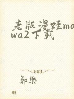 老版漫蛙manwa2下载封面