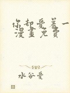 你却爱着一个他 漫画免费封面